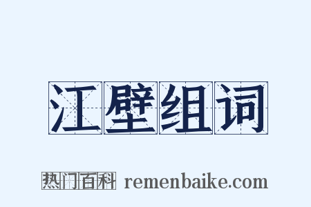 江壁组词是什么意思的图片